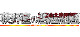荻野直の魑魅魍魎 (attack on titan)