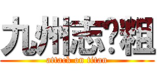 九州志滚粗 (attack on titan)