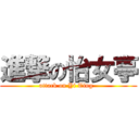 進撃の怡女亭 (attack on Yi Ting  )