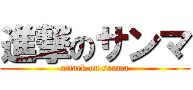 進撃のサンマ (attack on sanma)