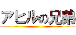 アヒルの兄弟 ()