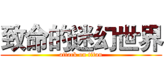 致命的迷幻世界 (attack on titan)