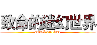 致命的迷幻世界 (attack on titan)