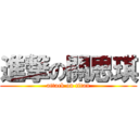 進撃の關思琪 (attack on titan)