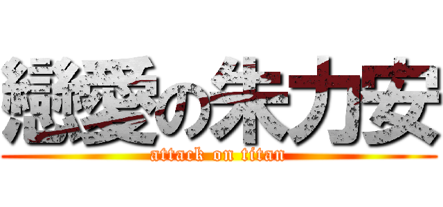 戀愛の朱力安 (attack on titan)