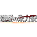 戀愛の朱力安 (attack on titan)