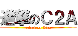 進撃のＣ２Ａ (attack on titan)