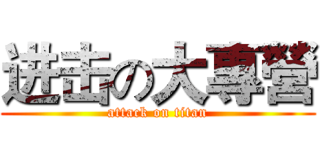 进击の大專營 (attack on titan)