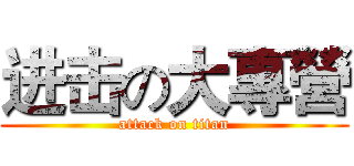 进击の大專營 (attack on titan)