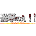 進撃のえ！！ (attack on titan)