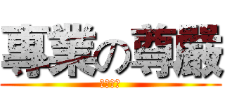 專業の尊嚴 (你我手中)
