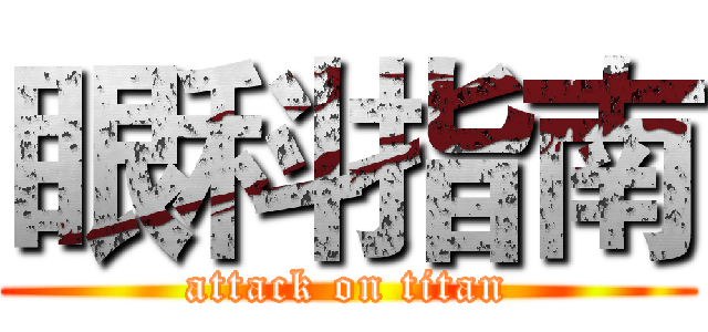 眼科指南 (attack on titan)