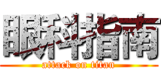 眼科指南 (attack on titan)