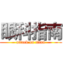 眼科指南 (attack on titan)