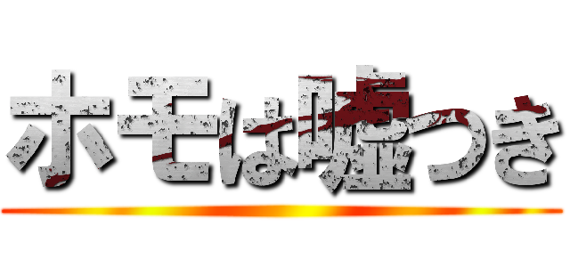 ホモは嘘つき ()