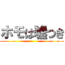 ホモは嘘つき ()