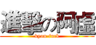 進擊の阿虛 (kyon-fuck)