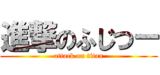 進撃のふじつー (attack on titan)