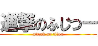 進撃のふじつー (attack on titan)