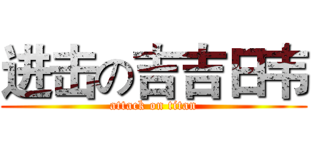 进击の吉吉日韦 (attack on titan)