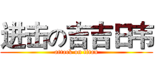 进击の吉吉日韦 (attack on titan)