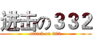 进击の３３２ (attack on 332)