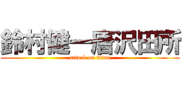 鈴村健一唐沢田所 (attack on titan)