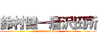 鈴村健一唐沢田所 (attack on titan)