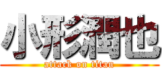 小形潤也 (attack on titan)