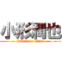 小形潤也 (attack on titan)