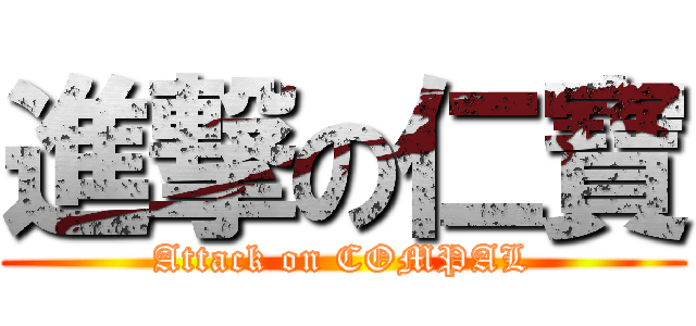 進撃の仁寶 (Attack on COMPAL)