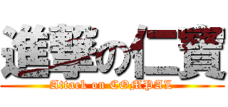 進撃の仁寶 (Attack on COMPAL)