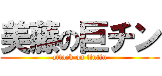 美藤の巨チン (attack on tintin)