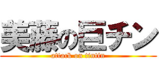 美藤の巨チン (attack on tintin)