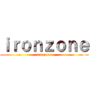 ｉｒｏｎｚｏｎｅ (ironzone)
