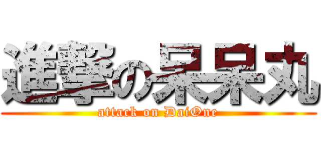進撃の呆呆丸 (attack on DaiOne)