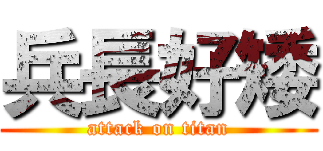 兵長好矮 (attack on titan)