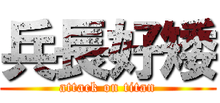 兵長好矮 (attack on titan)