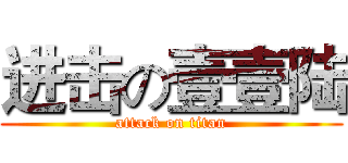 进击の壹壹陆 (attack on titan)