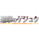進撃のゲジュク (attack on Gaejuk)