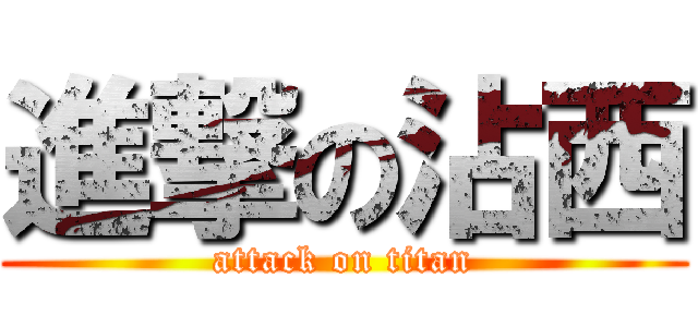 進撃の沾西 (attack on titan)