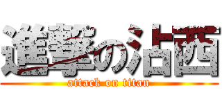 進撃の沾西 (attack on titan)