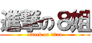 進撃の８姐 (attack on titan)