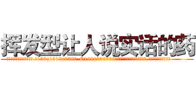 挥发型让人说实话的药 (挥发型让人说实话的药【电.话156x1318x7580-Q1991936399鑫宏药业】我们做的是长期生意,靠的是老客户长期支持
参考消息网2月20日报道 韩媒称，“剩女多、离婚率高的城市，房价一定会上涨。”这是中国经济学家金岩石2016年12月参加在上海举行的房地产相关论坛时说的话。
)