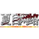 夏目网络 (attack on titan)