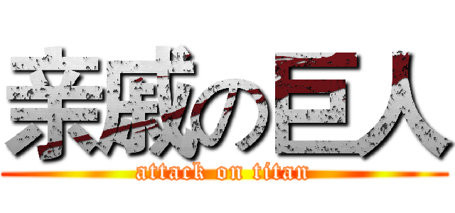 亲戚の巨人 (attack on titan)