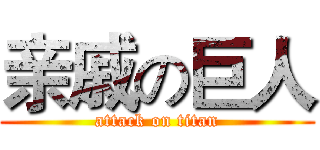 亲戚の巨人 (attack on titan)