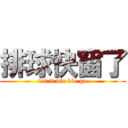 排球快窗了 (let it die die go)