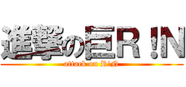 進撃の巨Ｒ！Ｎ (attack on R!N)