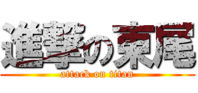 進撃の東尾 (attack on titan)
